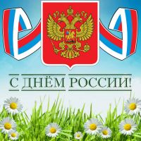 Раздорский музей поздравляет с Днем России