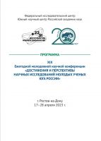 ГБУК РО «Раздорский этнографический музей-заповедник» участвует в XIX Ежегодной молодежной научной конференции. 
