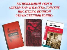 Региональный форум «Литература и память: Донские писатели о Великой Отечественной войне»