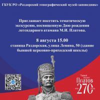 В честь дня рождения атамана Донского казачьего войска М.И. Платова, в Раздорском этнографическом музее-заповеднике пройдет тематическая экскурсия.