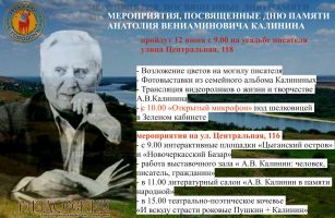 12 июня Ростовская область отметит День памяти донского писателя Анатолия Вениаминовича Калинина. В 2023 году исполняется 15 лет со дня его смерти . В этот день, по сложившейся традиции, на усадьбу писателя приедут представители творческой интеллигенции -