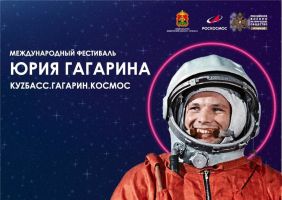 8 апреля стартует III Международный фестиваль Юрия Гагарина в Кузбассе и завершится в День космонавтики 12 апреля